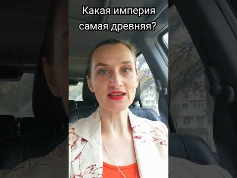 Самая древняя империя #империя #культурология #культура #shots #древняяимперия #socialanthropology
