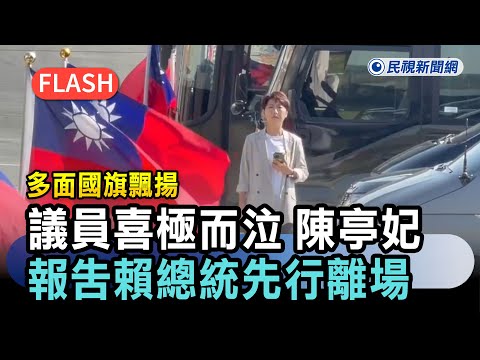 Breaking News / Multiple national flags fluttered, councilors wept with joy; Chen Ting-fei report...