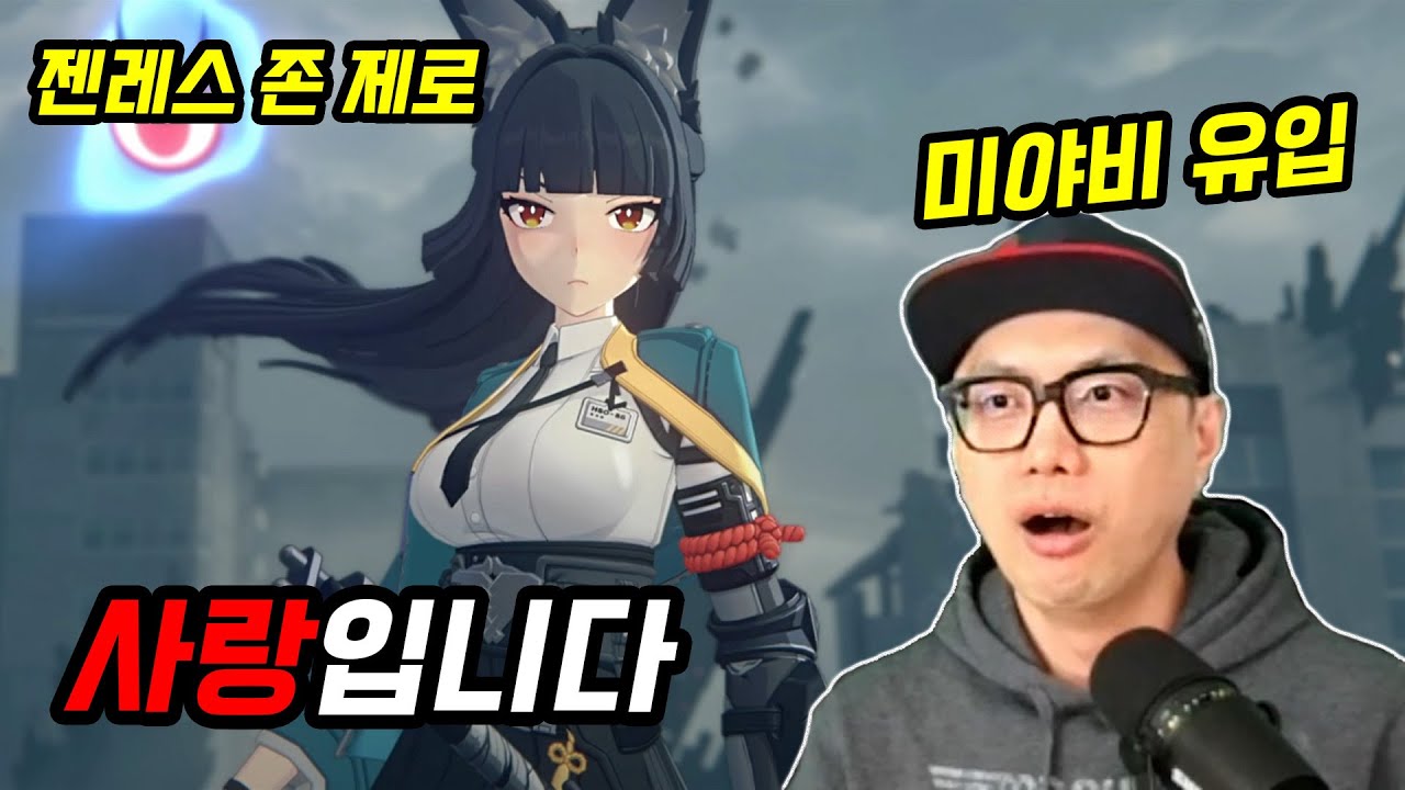 미야비 유입, 젠존제 시작합니다!ㅣ젠레스 존 제로