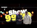 SHOW 99.99 | РОМАН НОВАСЕЛЬСКИЙ