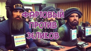 МОШЕННИКИ! ФАРТОВЫЙ ПРОТИВ! 🔥