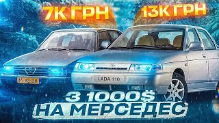 Ваз 2110 та неліквідна Альфа Ромео 90 по самому дну ринку. Заробляєм на перепродажі.