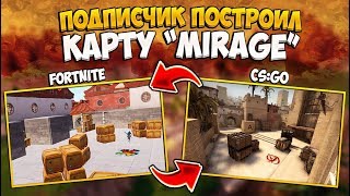 ПОДПИСЧИК ПОСТРОИЛ КАРТУ MIRAGE В ФОРТНАЙТ ПОДПИСЧИК ПОСТРОИЛ КАРТУ MIRAGE В ФОРТНАЙТ