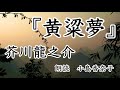 【河童忌に寄す】◆朗読・掌編◆芥川龍之介『黄粱夢』 朗読:小島香奈子