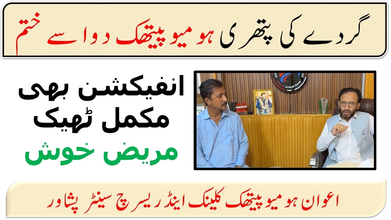 Kidney Stone Removed with Homeopathic Medicine. Infection Also Cured. Happy Patient