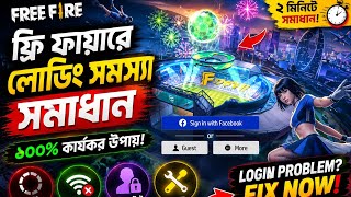  ফ্রি ফায়ারে লোডিং সমস্যা সমাধান | Free Fire Loading Problem Fix 🔥Free Fire Login Problem Fix 2026 Profile