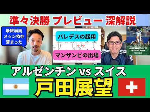 Quarterfinals: Argentina vs. Switzerland, Toda's Outlook | Kazuyuki Toda SHIN_KAISETSU