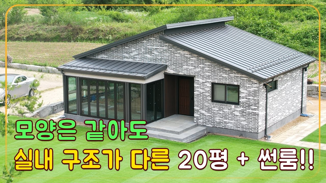 모양은 같아도 실내 구조가 다른 20평+썬룸!