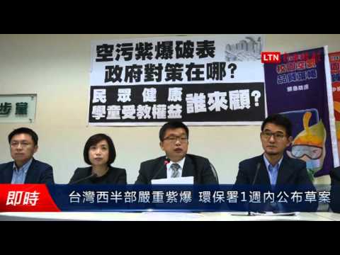 台灣西半部嚴重紫爆 環保署1週內公布草案 - 台灣西半部嚴重紫爆 環保署1週內公布草案