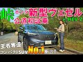 【自信を持ってオススメします!】ホンダ新型ヴェゼルを先代オーナーが峠で試乗したら歓喜した!!ライバル車をトータルバランスで凌駕しています【2021 NEW VEZEL/HR-V】e:HEV Z/CM