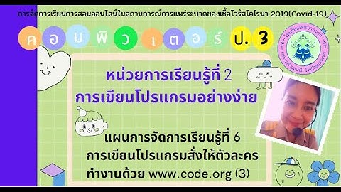 ป 3 การเขียนโปรแกรมสั่งให้ตัวละครทำงานด้วย www.code.org(3)