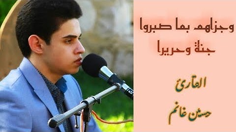 وجزاهم بما صبروا جنة وحريرا _ القارئ حسين غانم