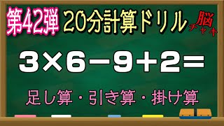 【20分計算ドリル42】足し算、引き算、掛け算の計算問題【脳トレ・認知症予防】集中力の限界に挑戦しましょう！ screenshot 5