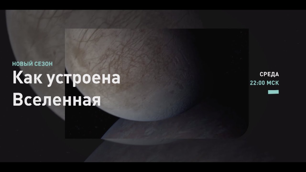 ⁣ПРЕМЬЕРА | Как устроена Вселенная с Федором Бондарчуком | Discovery Channel