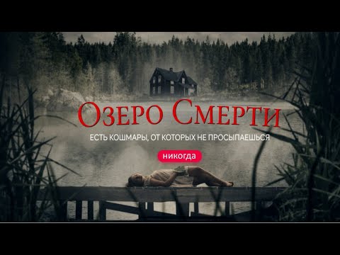 Озеро смерти/ 2019/ Ужасы HD