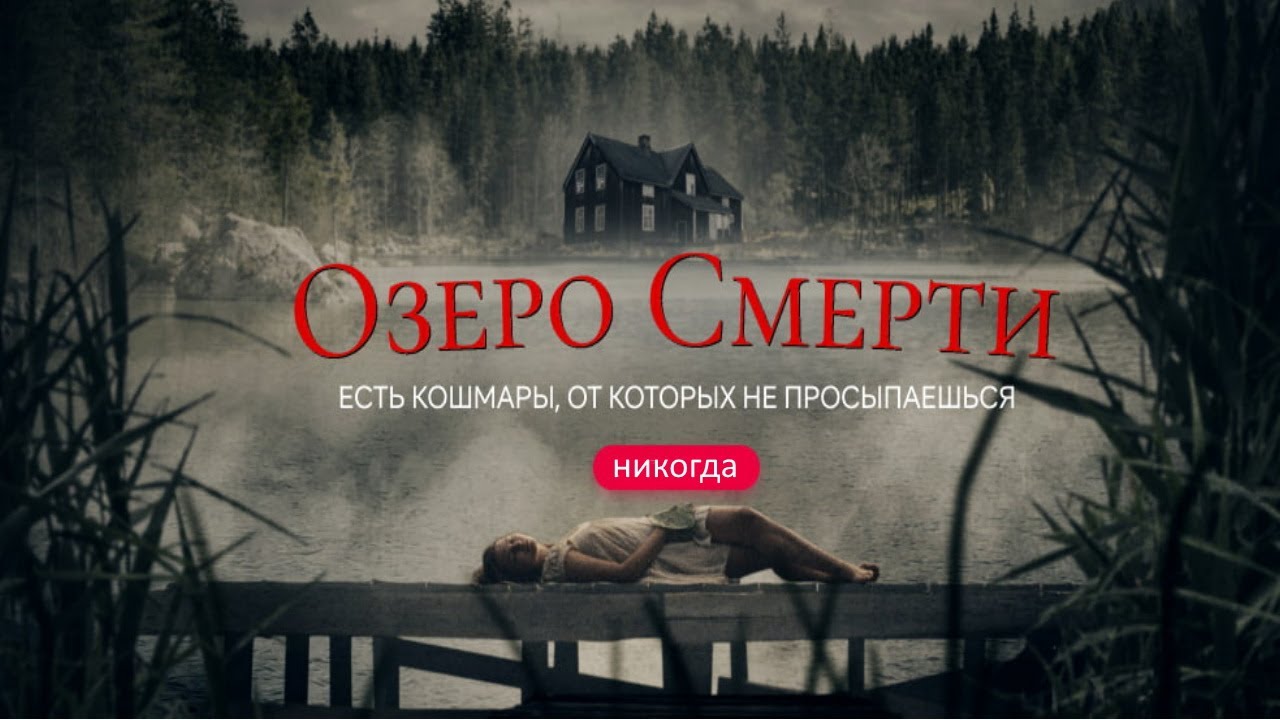 ⁣Озеро смерти/ 2019/ Ужасы HD