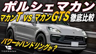 S*I様 ポルシェ　マカン　トノカバー　マカンGTS PORSCHE Power or Handling? [Comprehensive Comparison of the Porsche Macan