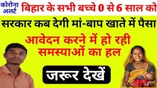 Bihar anganwadi corona sahayata |  सरकार कब देगी मां-बाप खाते में पैसा। thepointofstudy