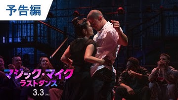 映画『マジック・マイク ラストダンス』予告 2023年3月3日(金)公開