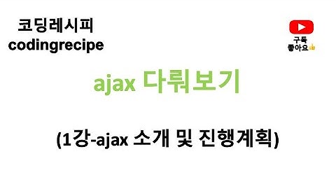 [ajax 다뤄보기] 01_ajax 소개 및 진행계획(springboot, ajax)