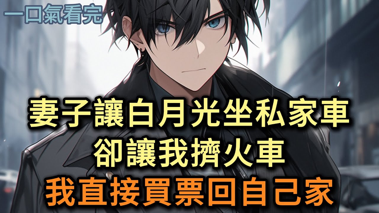 妻子讓白月光坐私家車，卻讓我擠高鐵，我直接買票回自己家，發現我不在她瞬間慌了#小说 #爽文