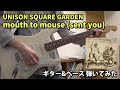 【ギター】mouth to mouse (sent you) / UNISON SQUARE GARDEN 弾いてみた【ベース】