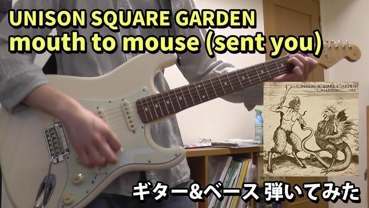 【ギター】mouth to mouse (sent you) / UNISON SQUARE GARDEN 弾いてみた【ベース】