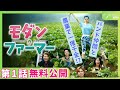 【1話特別無料公開】『モダン・ファーマー』🎤🥬第1話│イ・ホンギ主演!バンド仲間と農業で一攫千金!?