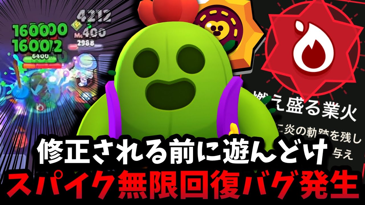 ブロスタ】修正される前に遊んどけ！スパイクの無限回復バグがヤバ