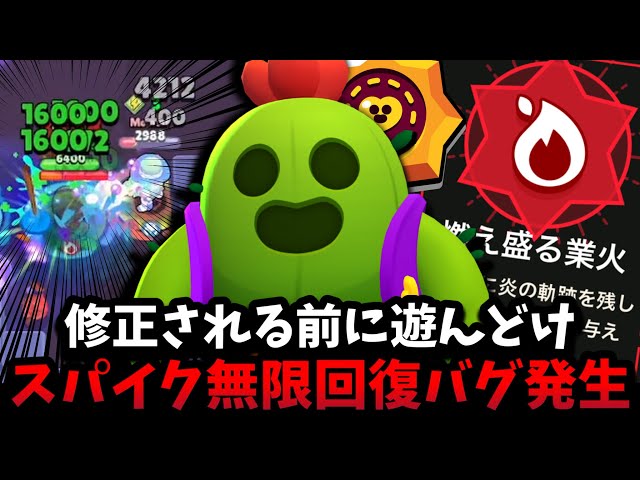 ブロスタ】修正される前に遊んどけ！スパイクの無限回復バグがヤバ