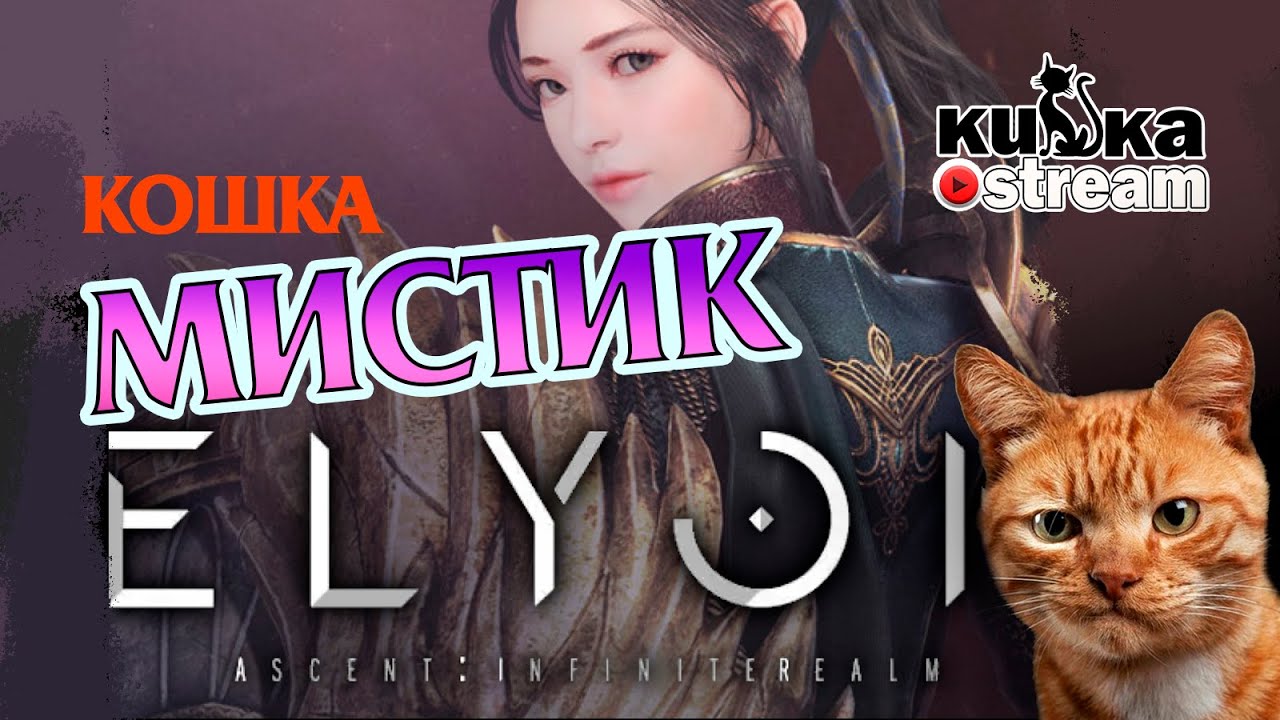 Elyon/ Мистик в раскачке/ Сюжетная линия