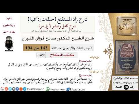 شرح زاد المستقنع (حلقات إذاعية)|143 من 194|كتاب النّكاح|باب الصداق|صالح الفوزان|كبار العلماء