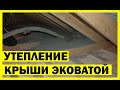 УТЕПЛЕНИЕ КРЫШИ ЭОВАТОЙ .ВИДЕО ОТ 23.01.2016 года.ЭКОСТРОЙКИРОВ.РФ-