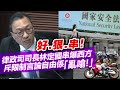 20230402L 好串！律政司司長林定國串爆西方，斥限制言論自由係「亂噏！」