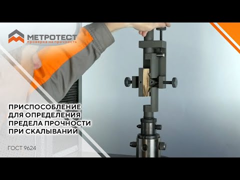 Приспособление для определения предела прочности при скалывании ГОСТ 9624