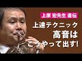 ホルン演奏テクニック！高音を吹く／バテない／グリッサンド奏法／音の形の使い分けの練習法（ホルンマスターより）