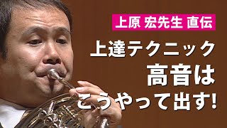 ホルン演奏テクニック！高音を吹く／バテない／グリッサンド奏法／音の形の使い分けの練習法（ホルンマスターより）