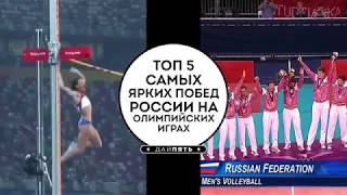Топ 5 - Самые яркие победы России на Олимпийских играх