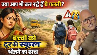 पास में स्कूल है फिर भी दूर क्यों भेजते हैं? असली खेल समझिए! Dr Shambhu Sharma
