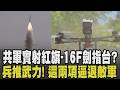 台海局勢受到矚目! 共軍攻台部隊實射紅旗-16F 新型防空飛彈劍指台灣? 兵推台海! 共軍轉戰攻台.國軍就戰備位置 海馬士+無人機逼退敵軍｜【佳頴T政步】｜TVBS新聞 @TVBSNEWS01