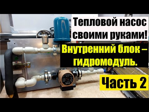 Тепловой насос из инверторного кондиционера своими руками. Гидромодуль.