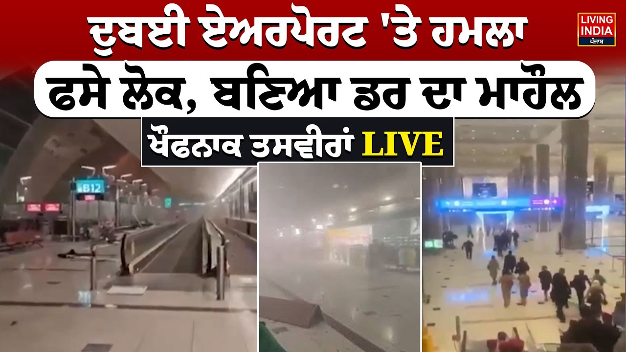 Dubai Airport 'ਤੇ ਹ/ਮ/ਲਾ, ਫਸੇ ਲੋਕ, ਬਣਿਆ ਡਰ ਦਾ ਮਾਹੌਲ, ਖੌਫਨਾਕ ਤਸਵੀਰਾਂ | Israel Attacked | Iran Attack