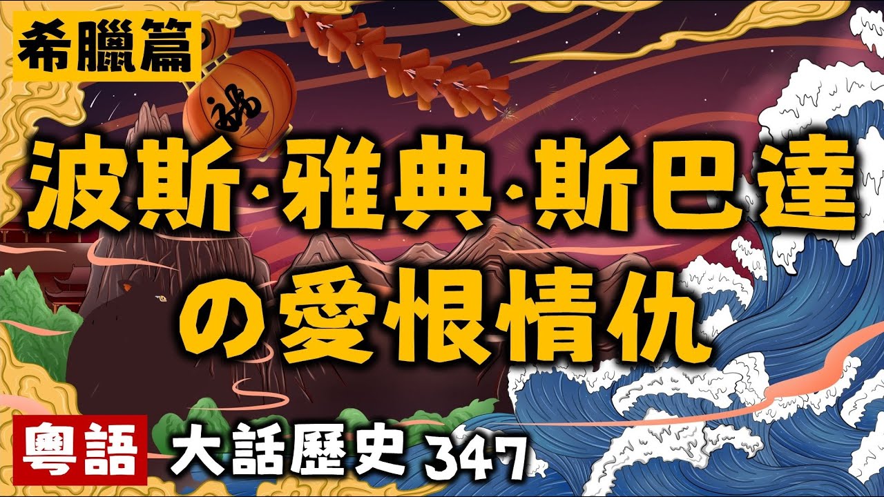 波斯雅典斯巴達的愛恨情仇丨大話歷史347丨暴走的陳老C丨陳老C工作室丨podcast