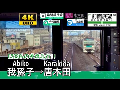 【多摩急行 4K字幕付き前面展望】 我孫子→唐木田 多摩急行 E233系 常磐緩行線 東京メトロ千代田線 小田急小田原線 多摩線 Abiko ~ Karakida. Tama express.