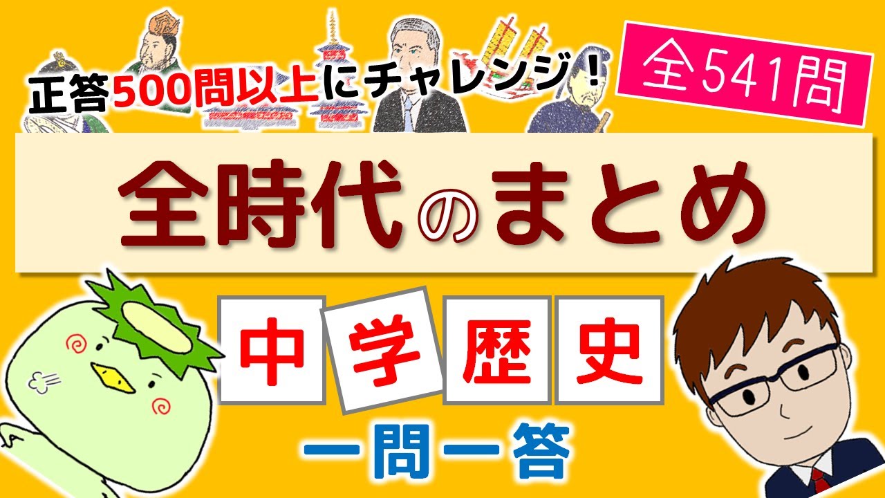 中学歴史 一問一答 全時代のまとめ Youtube