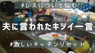 【ズボラ主婦】Vlog 4人育児【夫に言われたキツイ一言】すれ違い/レス問題/夫婦喧嘩/夫婦円満レシピ/だしらない主婦/家事ルーティン/Clean with me悩みKitchen reset