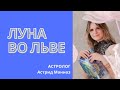 Луна во Льве / Детская астрология