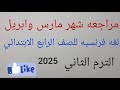 مراجعه شهر مارس وابريل لغه فرنسيه للصف الرابع الابتدائي الترم الثاني       دندنها