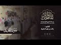 سورة الحديد كاملة القارئ راشد الحليبة ١٤٤٤هـ 