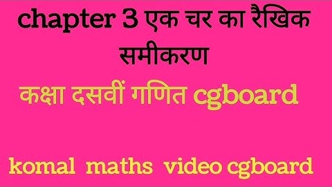 chapter 3 एक चर का रैखिक समीकरण10th maths cgboard komal sirone variable of linear equation सरल तरीका